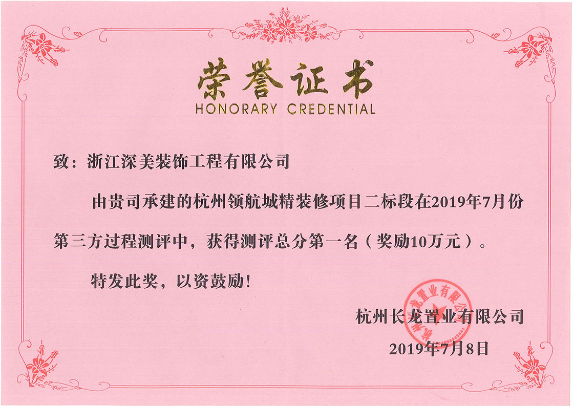杭州领航城精装修项目二标段在2019年7月份第三方过程测证明中获总分第一名（奖励10万元）.jpg